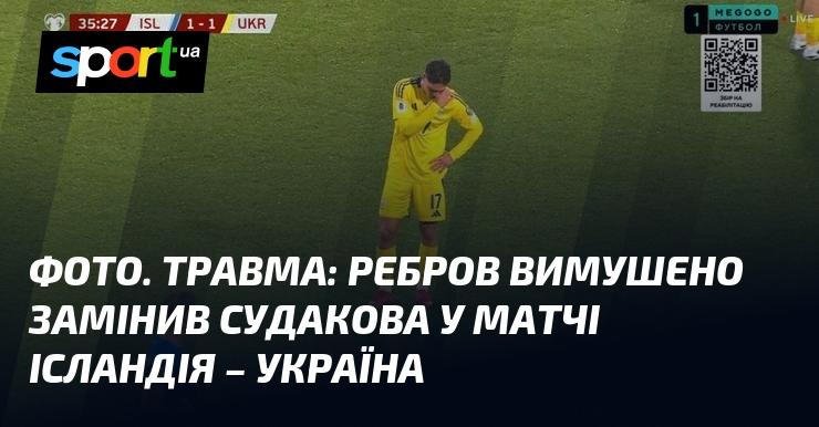 ФОТО. Травма: Ребров був змушений замінити Судакова під час матчу Ісландія - Україна.