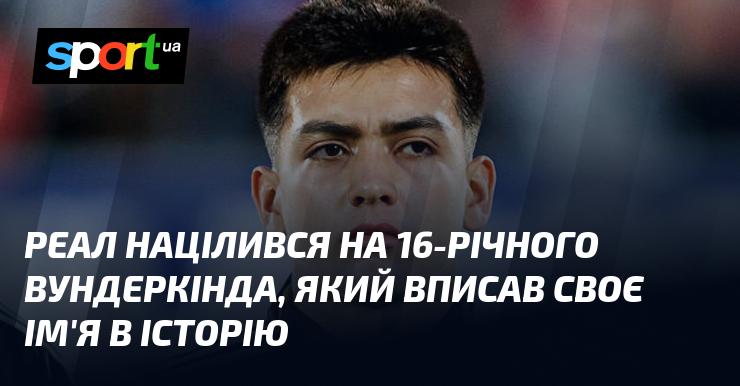Реал звернув увагу на 16-річного генія, який вже залишив свій слід в історії.
