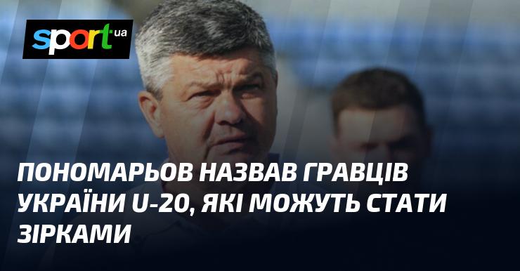 Пономарьов визначив футболістів збірної України U-20, які мають потенціал стати зірками.