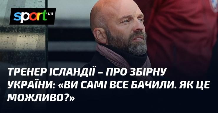 Тренер збірної Ісландії висловився щодо української команди: 