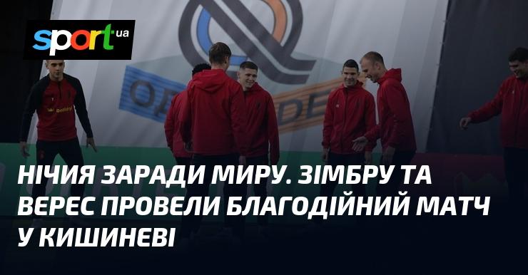 Нічия на користь миру. У Кишиневі відбувся благодійний поєдинок між командами Зімбру та Верес.