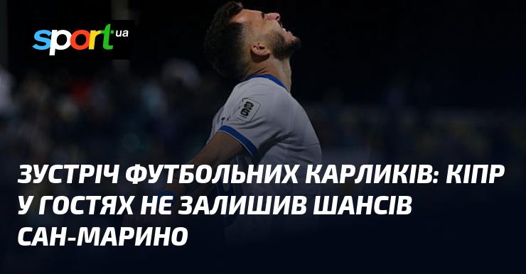 Футбольна битва аутсайдерів: Кіпр у виїзному матчі не залишив жодних шансів збірній Сан-Марино.