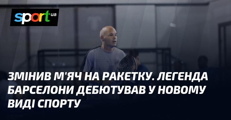 Замінив м'яч на ракетку. Легендарний гравець Барселони вперше спробував себе в новій спортивній дисципліні.