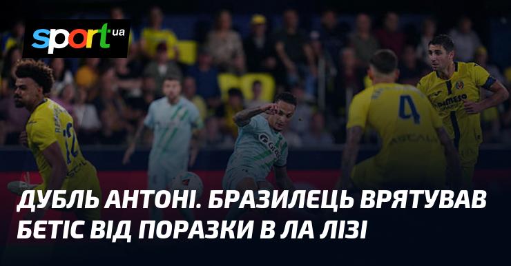 Дубль від Антоні. Бразильський футболіст врятував Бетіс від поразки в Ла Лізі.