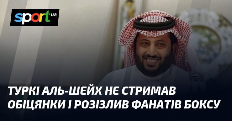 Туркі Аль-Шейх не виконав своїх обіцянок, чим викликав обурення у шанувальників боксу.