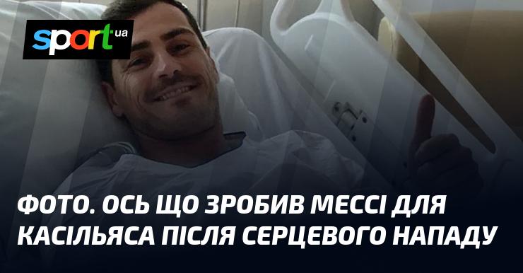 ФОТО. Так Мессі підтримав Касільяса після його серцевого нападу.