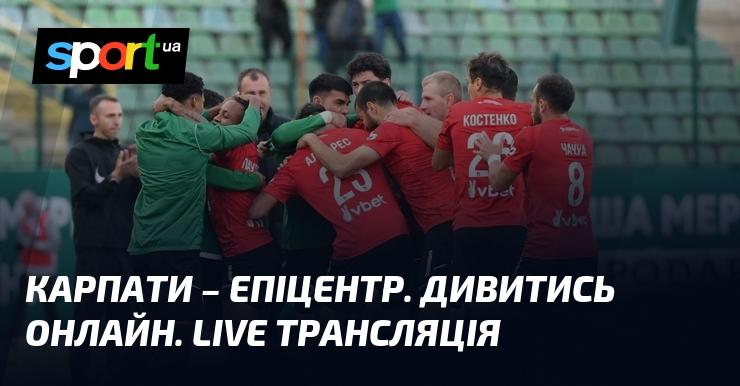 Карпати - Епіцентр. Переглядайте в режимі онлайн. Прямий ефір.