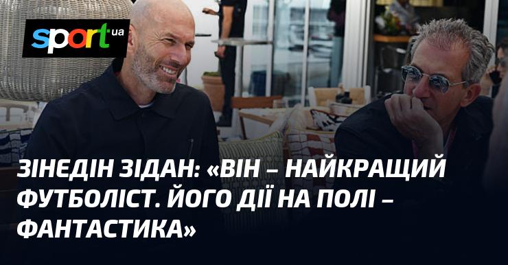 Зінедін ЗІДАН: 