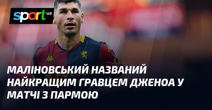 Малиновський отримав звання найкращого футболіста Дженоа в поєдинку проти Парми.
