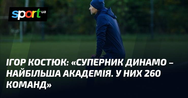 Ігор Костюк висловився: 
