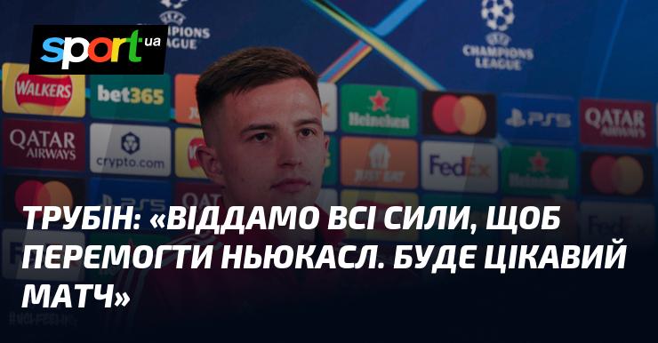 ТРУБІН: 