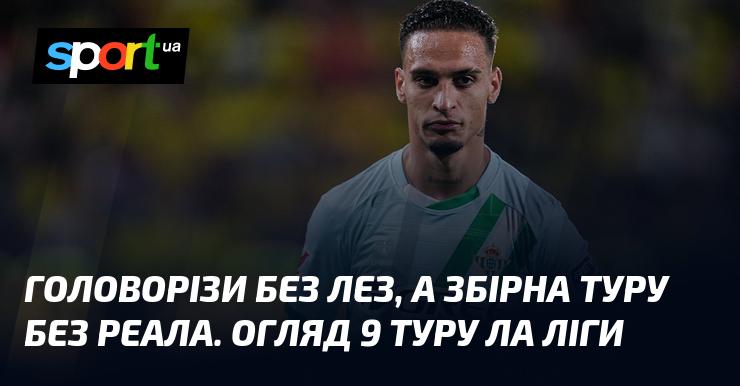 Безлеза банда та збірна туру без Реала. Аналіз 9-го туру Ла Ліги.