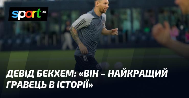 Девід Бекхем: 