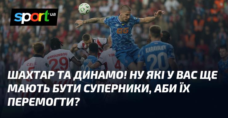 Шахтар і Динамо! Які ще команди можуть бути вашими опонентами, щоб здобути перемогу над ними?