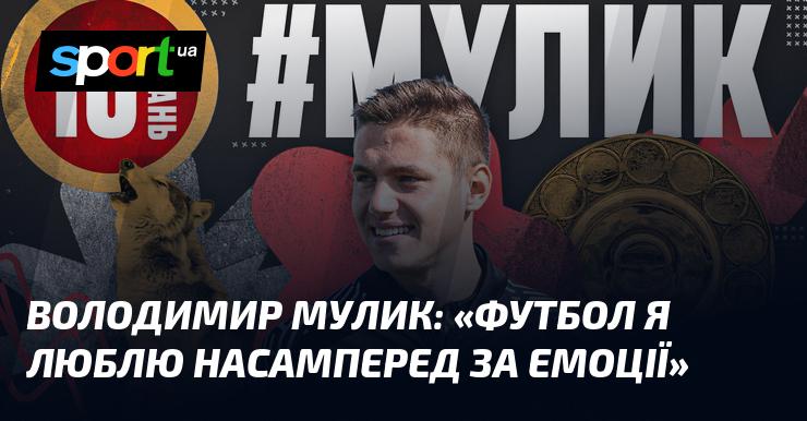 Володимир МУЛИК: