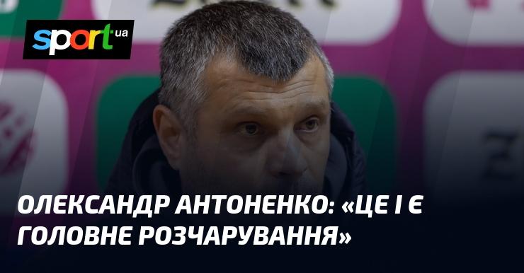 Олександр АНТОНЕНКО: