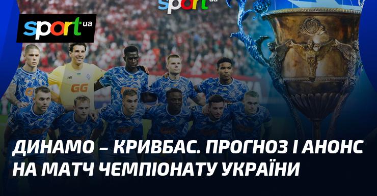 Динамо Київ проти Кривбасу: Прогноз та анонс зустрічі в рамках Прем'єр-ліги 26 жовтня 2025 року на СПОРТ.UA.