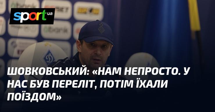 ШОВКОВСЬКИЙ: