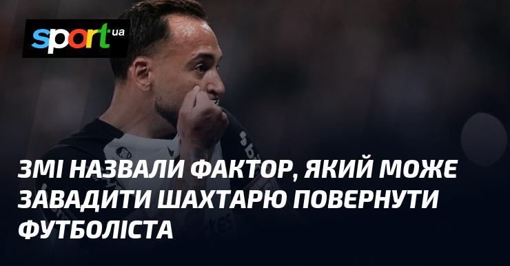 Медіа вказали на обставину, що може ускладнити Шахтарю повернення гравця.