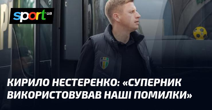 Кирило Нестеренко: