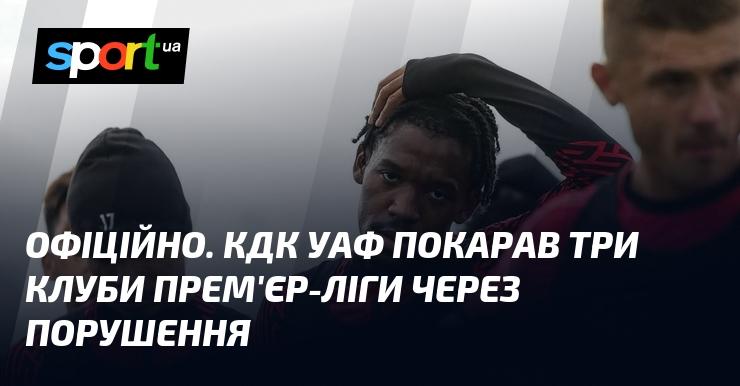 ОФІЦІЙНО. КДК УАФ наклав санкції на три клуби Прем'єр-ліги за вчинені порушення.