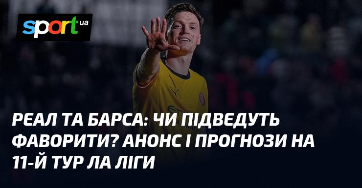 Реал і Барселона: чи виправдають лідери очікування? Прогноз та анонс 11-го туру Ла Ліги.