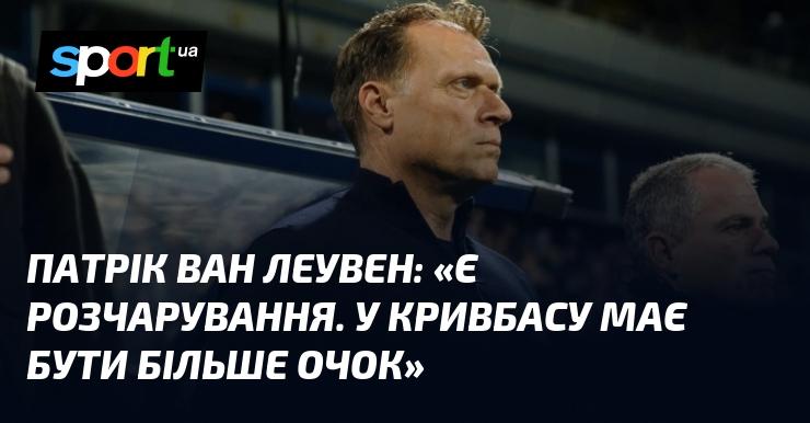 Патрік ВАН ЛЕУВЕН висловив свою думку: 