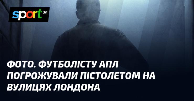 ФОТО. У Лондоні футболісту АПЛ загрожували зі зброєю на вулиці.
