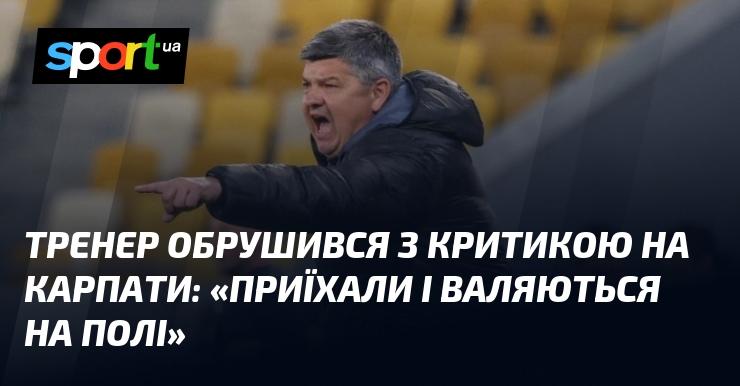 Тренер висловив своє невдоволення щодо 