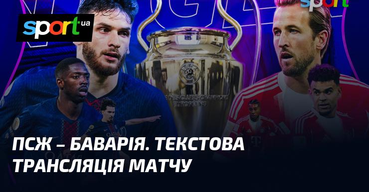 ПСЖ проти Баварії - стежте за онлайн текстовою трансляцією Ліги Чемпіонів 4 листопада 2025 року на СПОРТ.UA.