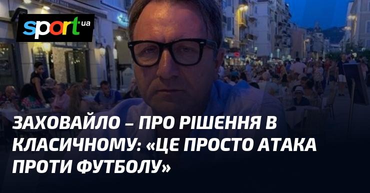 ЗАХОВАЙЛО - висловлення думки щодо рішення в Класичному: 