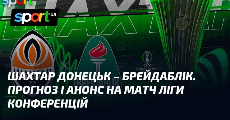 Шахтар Донецьк проти Брейдабліка: аналіз та прогноз на гру Ліги конференцій.