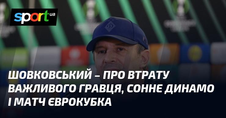 ШОВКОВСЬКИЙ висловився щодо втрати ключового футболіста, бездушної гри Динамо та майбутнього поєдинку в єврокубках.