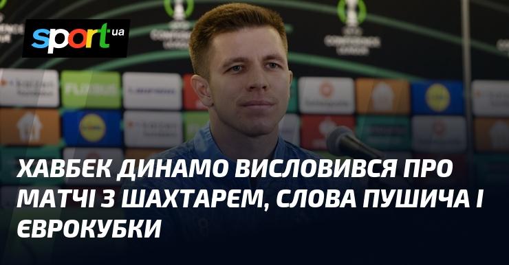 Хавбек Динамо поділився своїми враженнями щодо поєдинків зі Шахтарем, висловив думку про слова Пушича та обговорив участь у єврокубках.