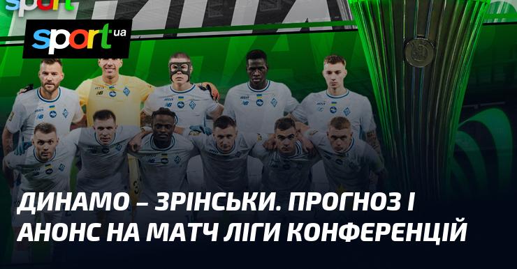 Динамо Київ зустрінеться зі Зриньскі: Прогноз та анонс поєдинку у рамках Ліги конференцій 6 листопада 2025 року на СПОРТ.UA.