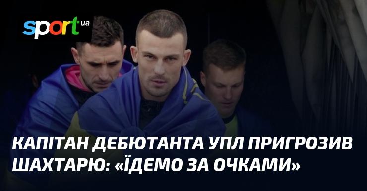 Капітан новачка УПЛ висловив впевненість перед матчем зі Шахтарем: 