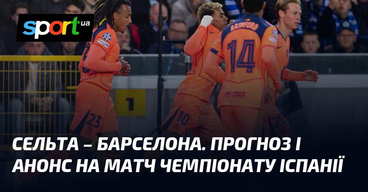 Сельта проти Барселони: Прогноз та анонс поєдинку в рамках Чемпіонату Іспанії 9 листопада 2025 року на СПОРТ.UA.