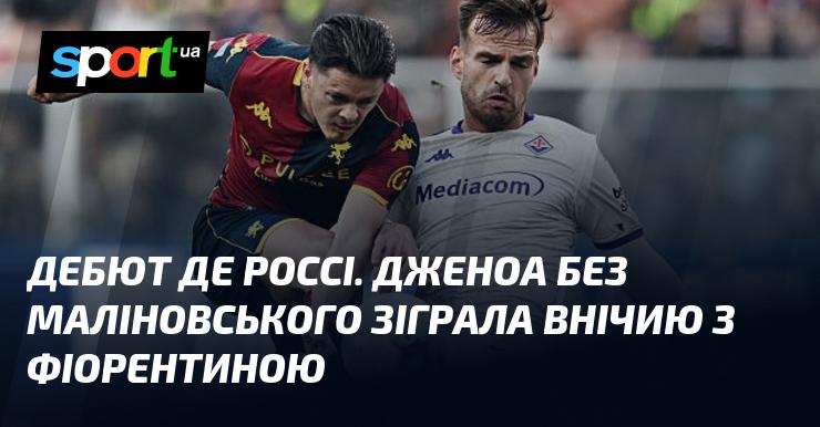 Дебют Де Россі: Дженоа, граючи без Маліновського, закінчила матч з Фіорентиною внічию.