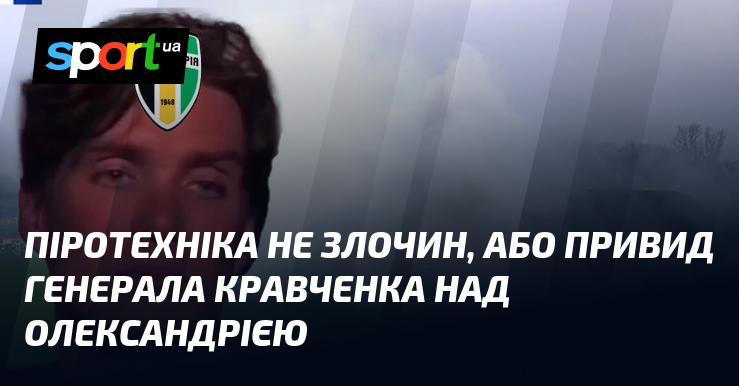 Піротехніка — це не злочин, або Дух генерала Кравченка над Олександрією.