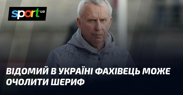 В Україні відомий експерт може стати керівником Шерифа.