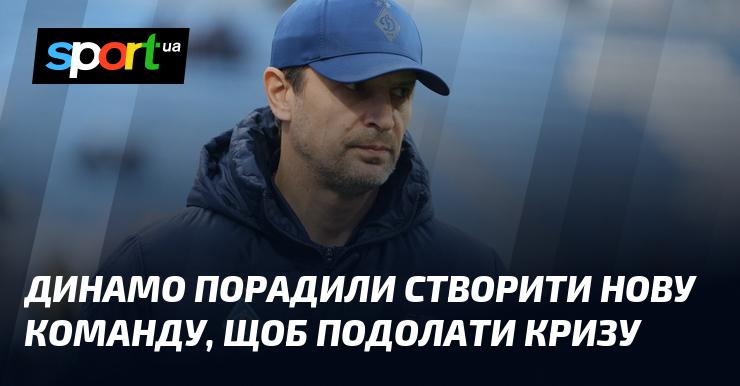 Динамо отримало рекомендацію сформувати новий колектив для вирішення кризової ситуації.