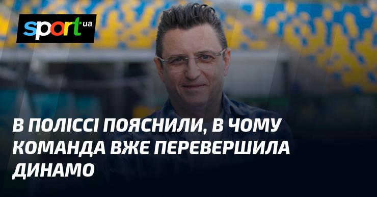 У Поліссі роз'яснили, чому їх команда вже випередила Динамо.