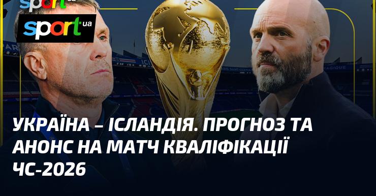 {{УКРАЇНА}} - {{Ісландія}} ⇒ Аналіз та прогноз гри ≻ {{Кваліфікація до ЧС. Європа}} ≺{{16 листопада 2025}}≻ {{Футбол}} на СПОРТ.UA