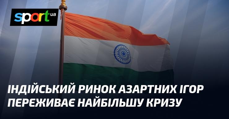 Індійський ігровий ринок стикається з серйозними труднощами.