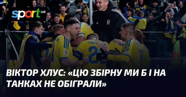 Віктор ХЛУС: 