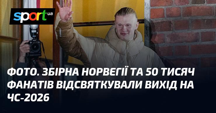 ФОТО. Збірна Норвегії разом із 50 тисячами прихильників відзначила свій вихід на чемпіонат світу-2026.