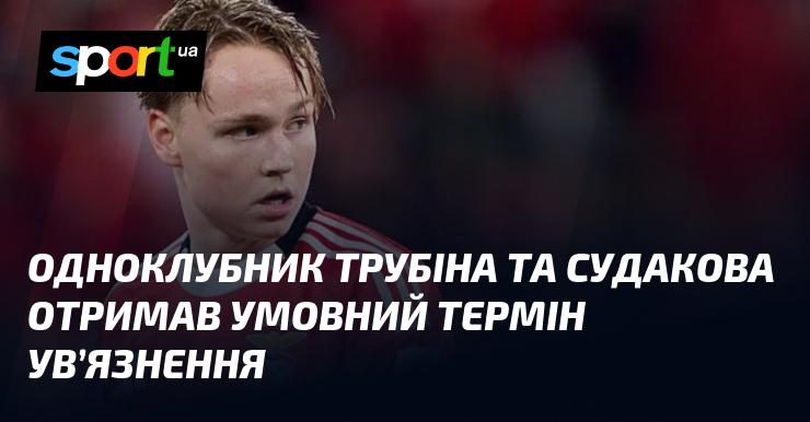 Товариші Трубіна та Судакова, які також є членами команди, були засуджені до умовного терміну.