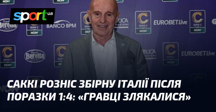 САККІ розкритикував збірну Італії після поразки 1:4: 