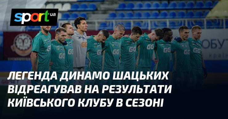 Легендарний гравець Динамо Шацьких прокоментував результати київської команди в цьому сезоні.