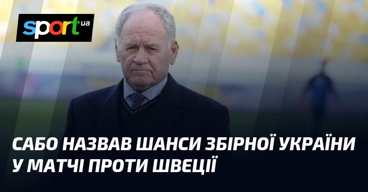 Сабо оцінив ймовірність успіху української збірної в грі з командою Швеції.